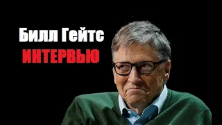 Bill Gates interview | Интервью Билла Гейтса