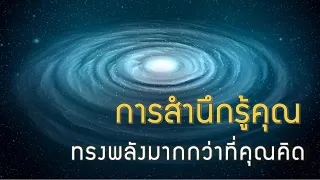 การสำนึกรู้คุณ ทรงพลังมากกว่าที่คุณคิด 🙏🏼