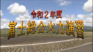 【必見　初出し映像】令和２年度富士総合火力演習　前段演習