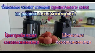 Сколько стоит стакан гранатового сока из разных соковыжималок?