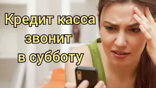 Мфо Кредит касса звонит в субботу