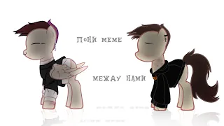 [PMV//ПОНИ МЕМЕ] LIZER-Между нами / червяк данияр