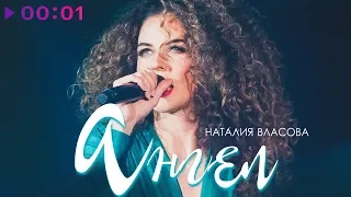 Наталия Власова - Ангел | Official Audio | 2019