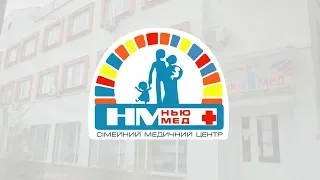 Медицинский центр "НЬЮМЕД"