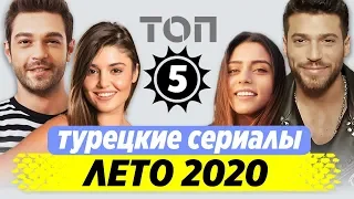 Лучшие турецкие сериалы. Лето 2020