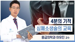 [심폐소생술 교육] 4분의 기적! 심폐소생술 교육