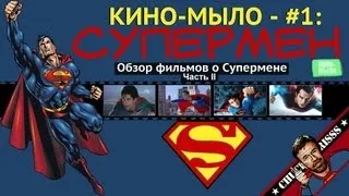 Кино-Мыло #1 - Супермен. Часть II