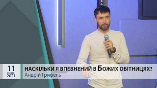 "Наскільки я впевнений в Божих обітницях?" Андрій Грифель.