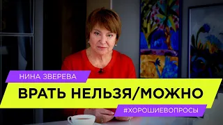 Врать нельзя/можно? | Нина Зверева #ХорошиеВопросы