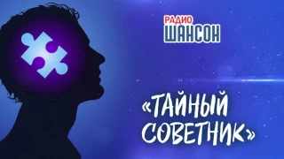 «Тайный советник»: Настоящие мужчины и настоящие женщины... где они?