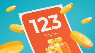 123-й тираж лотереи То!Лото