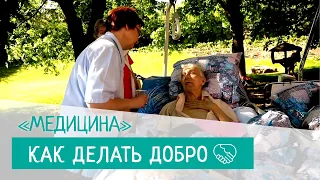 «Как делать добро». Серия 5. Медицина