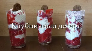 Клубничный десерт