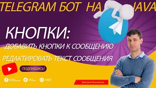 Простой Telegram бот на Java и Spring Boot: Добавляем кнопки к сообщению, редактируем сообщение