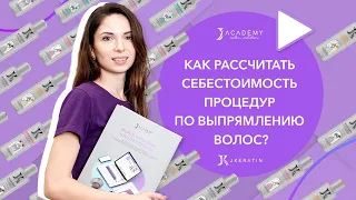 Как рассчитать себестоимость процедур по выпрямлению волос? | JKeratin