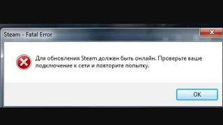 Исправление ошибки ошибки Стим.       для обновления steam должен быть онлайн