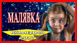 ДЛЯ ВСЕЙ СЕМЬИ МАЛЯВКА НОВЫЕ РУССКИЕ КОМЕДИИ 2017