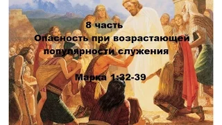 8 часть. Опасность при возрастающей популярности служения.Марка 1:32-39.(Для глухих)