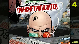 Распаковка: "Трансметрополитен. Кн.4. Мусор Спайдера. Заупокойная. Городские отбросы"