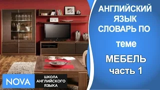 МЕБЕЛЬ Часть 1 Английский язык. Словарь по теме Мебель. Школа NOVA