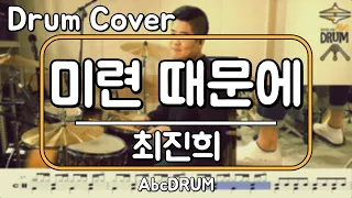 [미련 때문에]최진희-드럼(연주,악보,드럼커버,Drum Cover,듣기);AbcDRUM