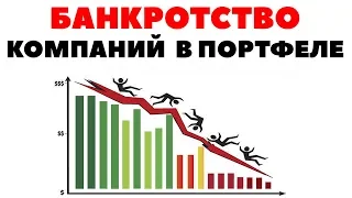 💥 Банкротство компаний в портфеле 💥 Что будет с акциями при банкротстве компаний?