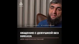 Общение с девушкой без никаха. Отвечает Абдулла Костекский