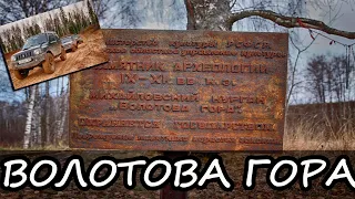 Волотова Гора|Внедорожная экспедиция