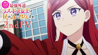 TVアニメ『悲劇の元凶となる最強外道ラスボス女王は民の為に尽くします。』第2弾PV｜2023年7月6日放送開始