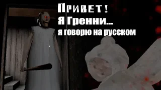 ГРЕННИ ЗАГОВОРИЛА НА РУССКОМ! новый мод гренни! Granny 1.4