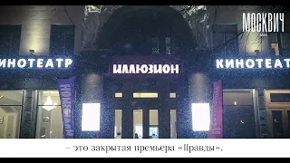 «Москвич Mag» провел закрытый показ фильма «Правда» в «Иллюзионе»