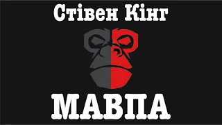 Стівен Кінг "МАВПА" #стівенкінг #аудіокниги #Кінг 2022