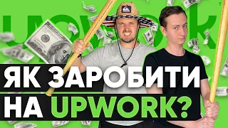 Upwork для українців, як заробити багато! Максим Сітайло та Влад Мошковський з Nixwood Україна