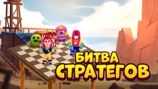 БИТВА СТРАТЕГОВ В BRAWL STARS