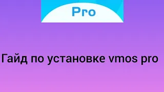 Vmos Pro| Гайд по установке