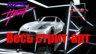 Need For Speed Heat весь стрит-арт [Nissan 370z Nismo 15]