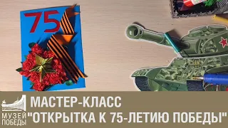 Мастер-класс "Открытка к 75-летию Победы"