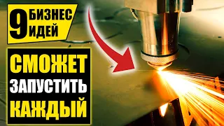 Топ-9 Бизнес Идей, приносящих прибыль! Бизнес идеи! Бизнес 2021!