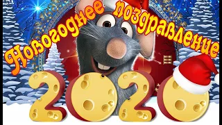 С НОВЫМ ГОДОМ! 2020 Красивое поздравление на НОВЫЙ ГОД! Новогодняя видео открытка