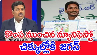 కొంప ముంచిన మ్యానిఫెస్టో ...చిక్కుల్లోకి  జగన్ | Mahaa Vamsi Analysis On YCP Manifesto