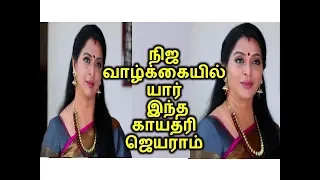 நிஜ வாழ்க்கையில் யார் இந்த காயத்ரி ஜெயராம் | AZHAGU SERIAL ACTRESS GAYATHRI JAYARAMAN REAL LIFE