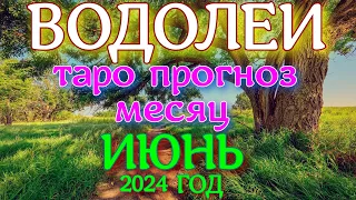 ГОРОСКОП ВОДОЛЕИ ИЮНЬ МЕСЯЦ ПРОГНОЗ. 2024 ГОД