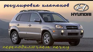 Hyundai Tucson 2.0 регулировка клапанов