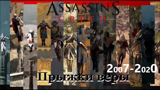 A leap of faith in Assassin's Creed | 2007 - 2020