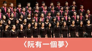 阮有一個夢（李忠潘詩／王明哲曲／黃俞憲編曲）- National Taiwan University Chorus