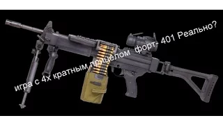 игра с 4х кратным прицелом  форт- 401