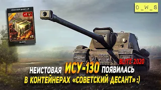 ИСУ-130 - из контейнеров Советский десант в Wot Blitz | D_W_S