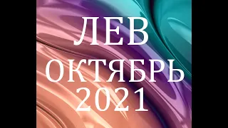 ЛЕВ - Гороскоп на ОКТЯБРЬ 2021 года АСТРОЛОГИЯ / Гороскоп для льва