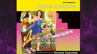 📘 ДАРЬЯ ДОНЦОВА Львиная доля серой мышки Аудиокнига