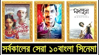 সর্বকালের সেরা ১০টি বাংলা চলচ্চিত্র || Top 10 Bangladeshi Movie || Trendz Now